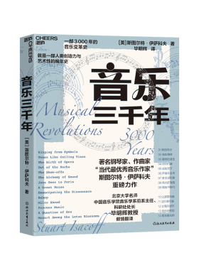 【湛庐旗舰店】 音乐三千年 著名钢琴家 “当代杰出音乐作家”  斯图尔特·伊萨科夫 重磅力作 一部人类创造力与艺术性的编年史