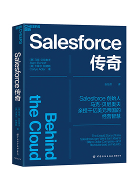 【湛庐旗舰店】Salesforce传奇 Salesforce创始人马克·贝尼奥夫揭开Salesforce高速发展背后的9大关键法则 企业商业管理书籍