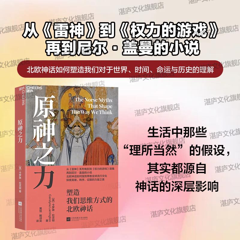 原神之力：北欧神话湛庐心理学图片