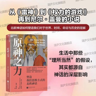 北欧神话 北欧神话如何强势席卷全球流行文化 探索英雄 征服 原神之力：塑造我们思维方式 秩序 力量之美 湛庐旗舰店