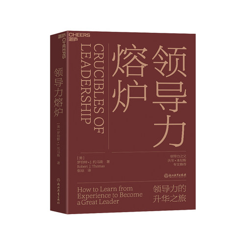 【湛庐旗舰店】领导力熔炉(精装) 领导力的升华之旅 培养领导者 领导力大师沃伦·本尼斯专文推荐 企业管理领导力书籍