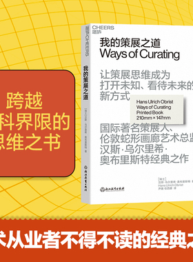 【湛庐旗舰店】我的策展之道 让策展思维成为打开未知、看待未来的新方 汉斯•乌尔里希•奥布里斯特经典之作 艺术理论