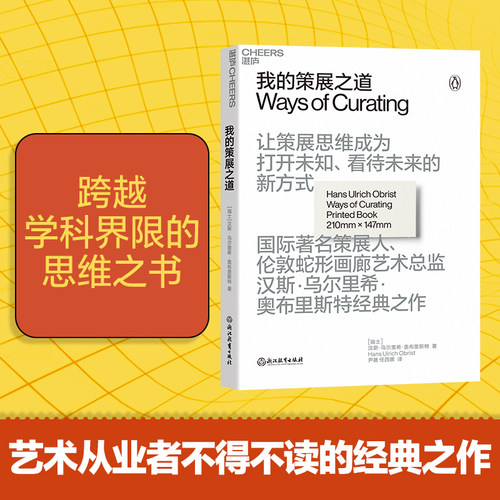 【湛庐旗舰店】我的策展之道