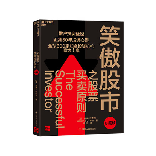 【湛庐旗舰店】笑傲股市之股票买卖原则（珍藏版） 散户投资圣经 投资宗师威廉·欧奈尔50年投资心得 投资理论笑傲牛熊的制胜法则