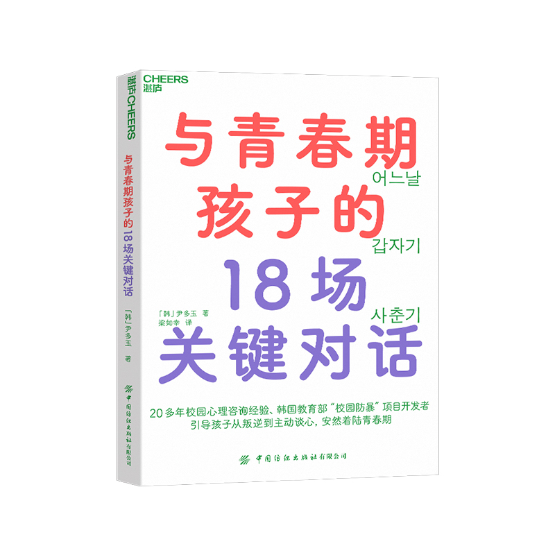 【湛庐旗舰店】与青春期孩子的18场关键对话 从叛逆到主动谈心，安然着陆青春期 韩国教育部“校园防暴”项目讲师重磅新作 育儿 书籍/杂志/报纸 心理学 原图主图