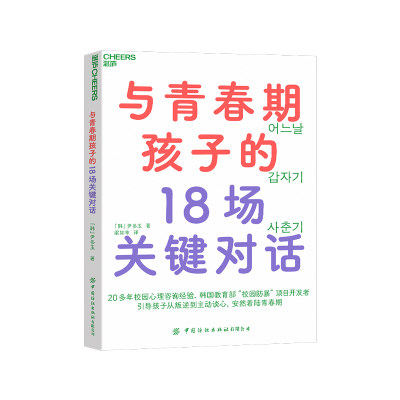 【湛庐旗舰店】与青春期孩子的18场关键对话 从叛逆到主动谈心，安然着陆青春期 韩国教育部“校园防暴”项目讲师重磅新作 育儿