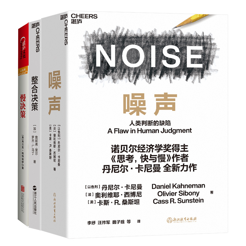 【湛庐旗舰店】决策力3册 噪声+慢决策+整合决策  决策类商业管理认知心理学书籍 诺贝尔经济学奖得主丹尼尔·卡尼曼新作噪声