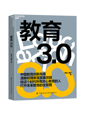 【湛庐旗舰店】教育3.0 如何教育和引导孩子 未来教育 教育家长常读培养孩子学习的格局 孩子走过小学六年中学初高中