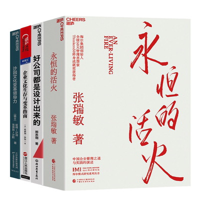 【湛庐旗舰店】企业的设计与治理系列4册 永恒的活火+好公司都是设计出来的+沙因文化变革领导力+企业文化生存与变革指南