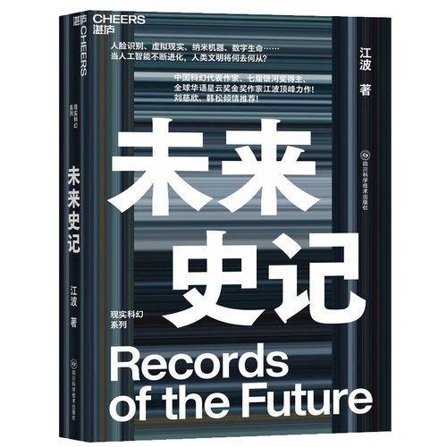 【湛庐旗舰店】未来史记 江波中国科幻代表作家 刘慈欣、韩松推荐 在机器与人中涌现密集的思想冲击，重塑我们对现实和未来的认知