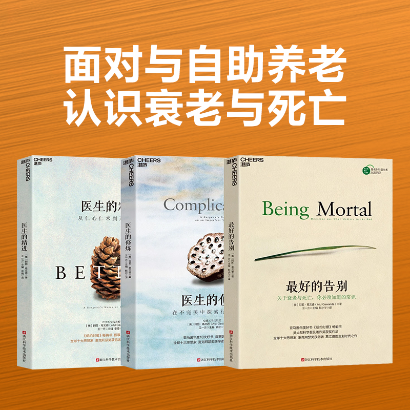 【湛庐旗舰店】 最好的告别三部曲 最好的告别+医生的精进+医生的修炼 阿图葛文德 清单革命医疗人文知识读物 纽约时报畅销书籍