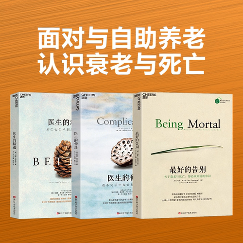 【湛庐旗舰店】 最好的告别三部曲 最好的告别+医生的精进+医生的修炼 阿图葛文德 清单革命医疗人文知识读物 纽约时报畅销书籍