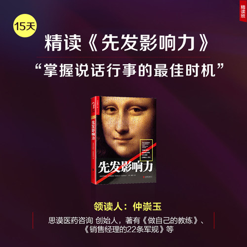 【湛庐文化旗舰店】《先发影响力》精读班课程