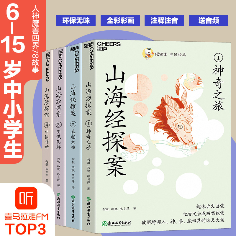 【湛庐旗舰店】山海经探案集4册 喵博士 山海经小学生 孩子读的懂的山海经 小学生三四年级上册山海经原著正版儿童注释注音彩绘