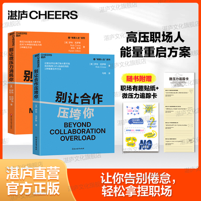 【湛庐旗舰店】职场修炼必备套装：别让微压力消耗你+别让合作压垮你 （套装2册）夺回职场幸福感  职场压力 职场合作