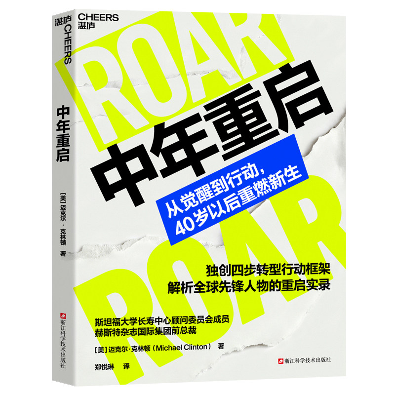 【湛庐旗舰店】中年重启 斯坦福大学长寿中/心顾问委员会成员 赫斯特杂志国际集团前总裁现身说法 人生不是赛道，而是探险版图