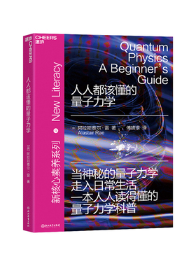 【湛庐旗舰店】人人都该懂的量子力学  “新核心素养”系列 避开难以理解的复杂公式 量子力学科普读物自然科学书籍物理学人文社科