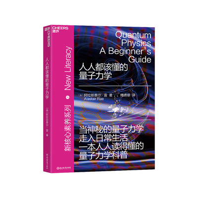 【湛庐】人人都该懂的量子力学