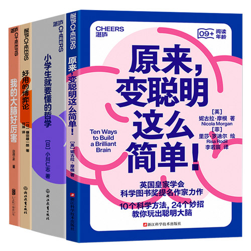 【湛庐旗舰店】孩子自己就能看懂的科学用脑系列4册 原来，变聪明这么简单！+小学生就要懂的哲学+好用的博弈论+我的大脑好厉害