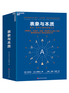 【湛庐旗舰店】表象与本质：类比，思考之源和思维之火 集异璧（GEB）作者侯世达作品 认知科学