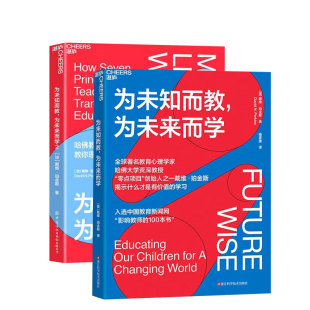 姐妹篇 湛庐旗舰店 正版 套装 为未来而学 为未知而教 2册 零点项目创始人戴维·珀金斯给你一套理想 学习路径 哈佛教育大师