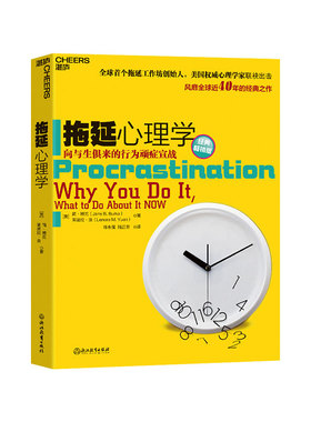 【湛庐旗舰店】新版 拖延心理学 向与生俱来的行为顽症宣战人文社科哲学写给年轻人的心理学戒了吧拖延症心理学书籍罗辑思维推荐