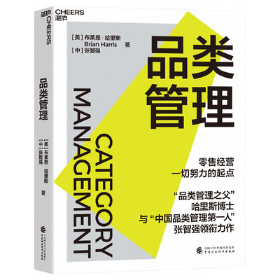 送导读手册【湛庐旗舰店】品类管理  哈里斯博士 与“中国品类管理先锋”张智强 作 零售经营所有努力的起点 企业管理 零售业