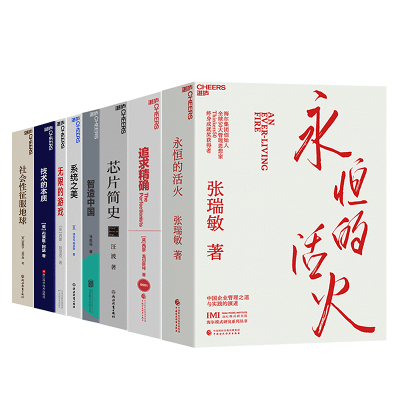 【湛庐旗舰店】中国企业高质量发展全程系列-8册-从李理论到实践,从管理到破局 永恒的活火+系统之美+技术的本质+追求精确