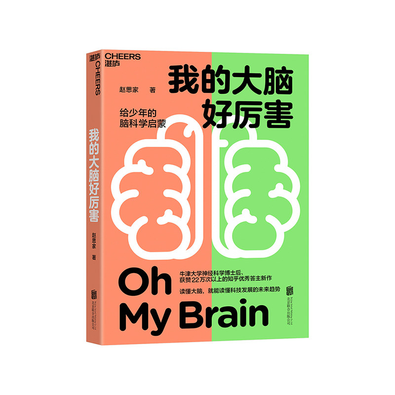 【湛庐旗舰店】 我的大脑好厉害 写给少年的脑科学启蒙书 读懂大脑 知乎神经科学领域大V赵思家力作 脑科学少儿儿童科普