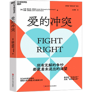 赠定制书签【湛庐旗舰店】爱的冲突 婚姻大师戈特曼夫妇全新力作 婚姻咨询 婚恋 两性关系 家庭 心理学 亲密关系法
