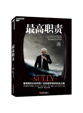 【湛庐旗舰店】最高职责 冲奥大片《萨利机长》Sully 电影原著 个人传记 企业管理 奇迹迫降哈得孙河的传奇故事 飞行员