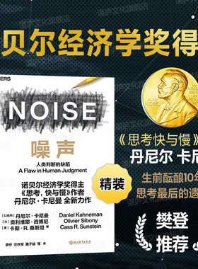 正版【湛庐旗舰店】噪声 NOISE 人类判断的缺陷 诺贝尔奖得主思考快与慢作者丹尼尔·卡尼曼新作 决策类商业管理认知心理学书籍