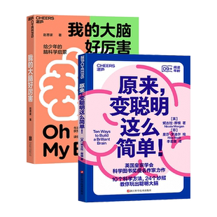 【湛庐旗舰店】脑科学启蒙系列 原来,变聪明这么简单!+我的大脑好厉害 科普读物 正版书籍 包邮
