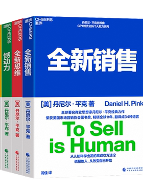 【湛庐旗舰店】丹尼尔平克四部曲 全新销售+全新思维+憾动力+驱动力 说服他人从改变自己开始 自我实现 心理学