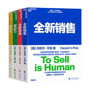 【湛庐旗舰店】丹尼尔平克四部曲 全新销售+全新思维+憾动力+驱动力 说服他人从改变自己开始 自我实现 心理学