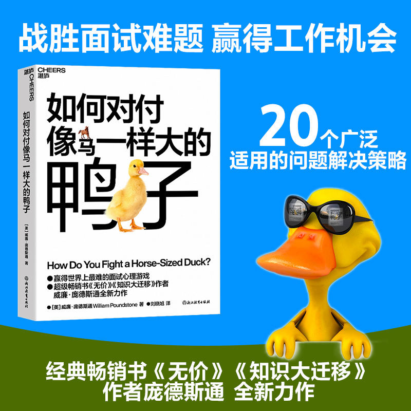 签章版【湛庐旗舰店】如何对付像马一样大的鸭子 威廉·庞德斯通 《无价》《知识大迁移》作者庞德斯通新作 人在职场 面试