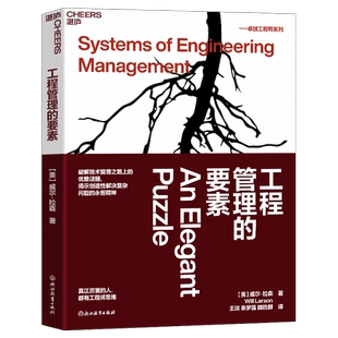 【湛庐旗舰店】工程管理的要素 威尔·拉森 工程师 破解技术管理之路上的优雅谜题 揭示创造性解决复杂问题的不变精神