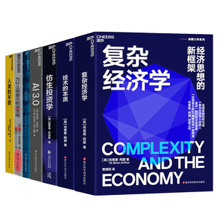 【湛庐旗舰店】洞悉复杂世界系列6册 仿生投资学+复杂经济学+技术的本质+AI赋能+涌现+人类的本质