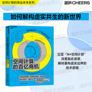 【湛庐旗舰店】 空间计算的百亿商机 如何缔造下一个商业新范式空间商业趋势家、全球商业战略家、未来学家 凯西 哈克尔 重磅力作