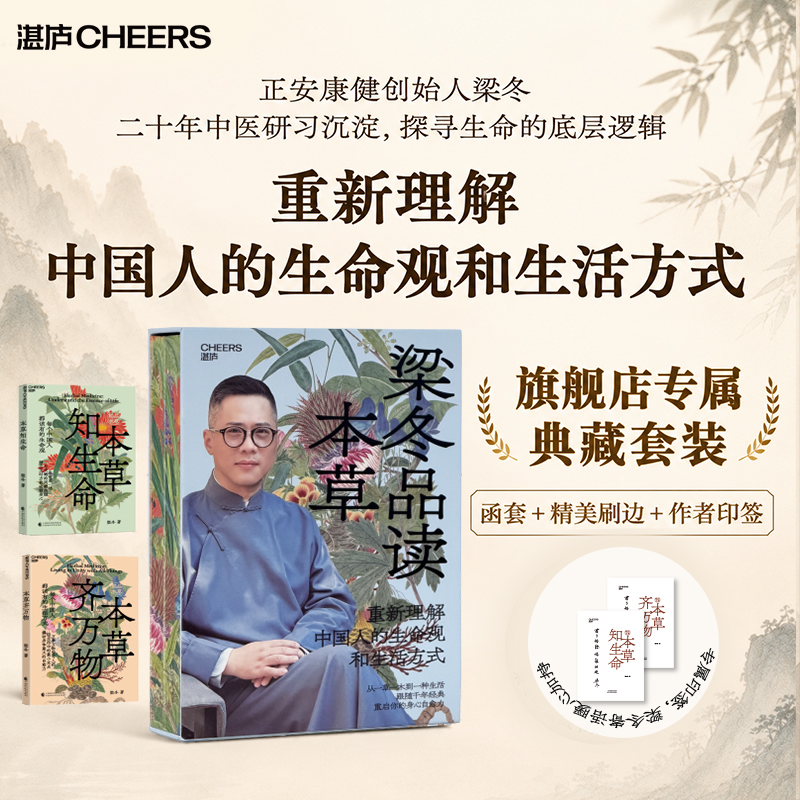 【湛庐旗舰店】限量函套刷边版 “梁品本草”系列 本草知生命+本草齐万物 从一草一木到一种生活 跟随千年经典 重启你的身心自愈力