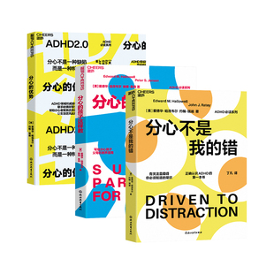 现货【湛庐旗舰店】ADHD必读经典系列3册 分心的优势+分心的孩子这样教+分心不是我的错科学养育法+自我觉醒指南 多动症 心理学