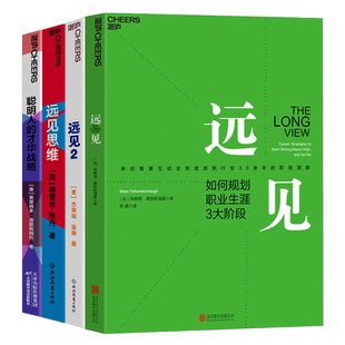 【湛庐旗舰店】职场-职业规划系列 4册 远见+远见2+远见思维+聪明人的才华战略 职场远见书 带你用远见思维规划职业生涯的三大阶段