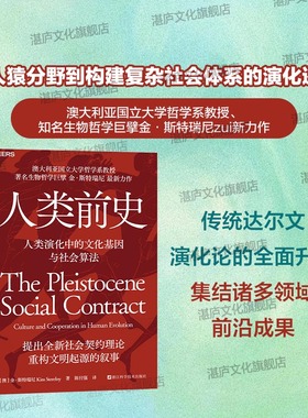 【湛庐旗舰店】人类前史 澳大利亚国立大学哲学系教授、知名生物哲学巨擘金·斯特瑞尼力作 人类演化中的文化基因与社会算法
