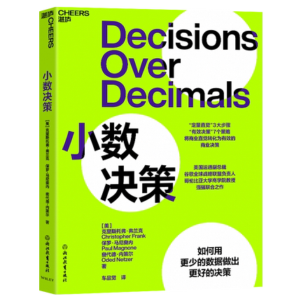 [湛庐旗舰店]小数决策  “定量直觉”3大步骤 “有效决策”7大策略 将商业直觉转化为有效的商业决策 用更少的数据做出更好的决策
