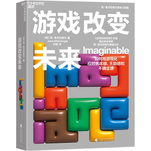 刷边签章版【湛庐旗舰店】游戏改变未来 简·麦戈尼格尔 如何用游戏化应对焦虑感、无助感和不确定感 培养自己的想象领导力技能