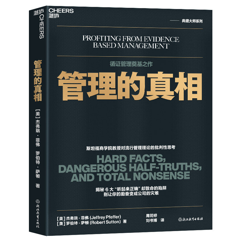 【湛庐旗舰店】管理的真相 斯坦福商学院教授对流行管理理论的批判性思考 循证管理奠基之作 揭秘6大“听起来正确”却致命的陷阱