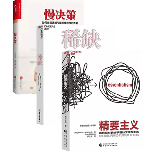 【湛庐旗舰店】穷忙族如何摆脱困境 套装书:稀缺、精要主义、慢决策
