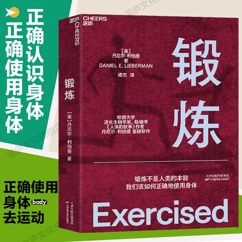 【湛庐旗舰店】锻炼以人类学和进化学看运动训练学运动解剖学图谱第18届文津奖推荐图书功能性训练体能拉伸康复书籍出版社正版-封面