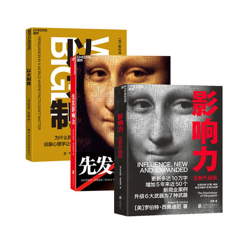 【湛庐旗舰店】影响力新版（2021年全新升级版）+以大制胜+先发影响力 风靡全球35载 罗伯特 西奥迪尼市场营销管理学社会心理学