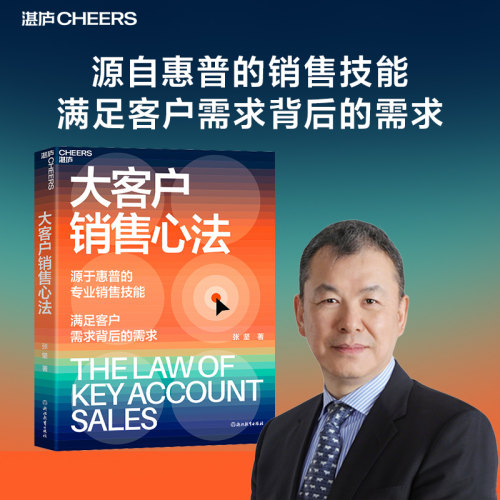 湛庐大客户销售心法张坚